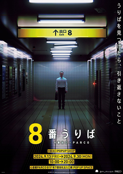画像ギャラリー No.001のサムネイル画像 / 「8番出口」のポップアップショップ「8番うりば」,心斎橋PARCOにて9月30日まで開催。“おじさん”のグッズなど多数販売