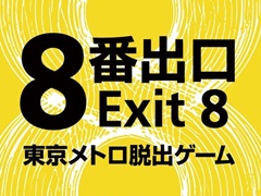 映画「8番出口」をテーマにした体験ゲーム「映画『8番出口』東京メトロ脱出ゲーム」,8月29日から開催決定