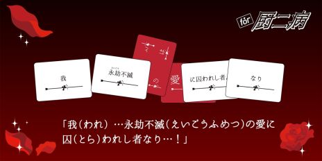 画像ギャラリー No.004のサムネイル画像 / 痛々しい言葉がいっぱい。パーティーゲーム「たった今考えたプロポーズの言葉を君に捧ぐよ。」,ミニ拡張セット「for 厨二病」を4月20日に発売