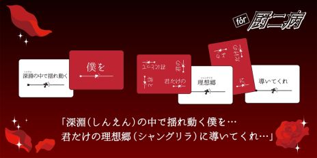 画像ギャラリー No.005のサムネイル画像 / 痛々しい言葉がいっぱい。パーティーゲーム「たった今考えたプロポーズの言葉を君に捧ぐよ。」,ミニ拡張セット「for 厨二病」を4月20日に発売
