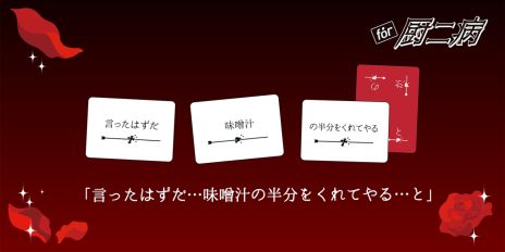 画像ギャラリー No.006のサムネイル画像 / 痛々しい言葉がいっぱい。パーティーゲーム「たった今考えたプロポーズの言葉を君に捧ぐよ。」,ミニ拡張セット「for 厨二病」を4月20日に発売