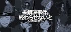 未解決事件は終わらせないといけないから