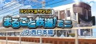 デジプラコレクション まるごと鉄道!ミニ 〜JR西日本編〜