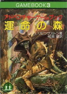 画像ギャラリー No.020のサムネイル画像 / 「火吹山」の上陸と，その衝撃。日本におけるゲームブックの受容史を繙く短期連載「『ファイティング・ファンタジー』とその時代」第1回を掲載