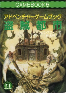 画像ギャラリー No.023のサムネイル画像 / 「火吹山」の上陸と，その衝撃。日本におけるゲームブックの受容史を繙く短期連載「『ファイティング・ファンタジー』とその時代」第1回を掲載