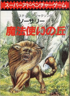 画像ギャラリー No.025のサムネイル画像 / 「火吹山」の上陸と，その衝撃。日本におけるゲームブックの受容史を繙く短期連載「『ファイティング・ファンタジー』とその時代」第1回を掲載
