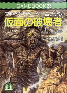 画像ギャラリー No.012のサムネイル画像 / ゲームブック戦国時代。短期連載「『ファイティング・ファンタジー』とその時代」第2回は，原作者の来日に沸き，ライバルが乱立した80年代中盤を振り返る
