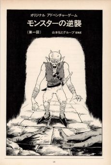 画像ギャラリー No.013のサムネイル画像 / ゲームブック戦国時代。短期連載「『ファイティング・ファンタジー』とその時代」第2回は，原作者の来日に沸き，ライバルが乱立した80年代中盤を振り返る