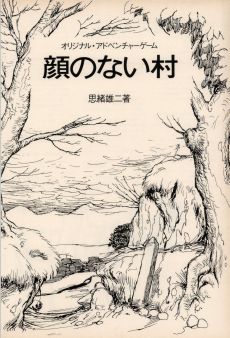 画像ギャラリー No.014のサムネイル画像 / ゲームブック戦国時代。短期連載「『ファイティング・ファンタジー』とその時代」第2回は，原作者の来日に沸き，ライバルが乱立した80年代中盤を振り返る