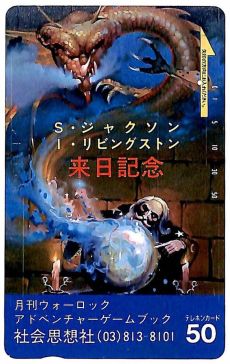画像ギャラリー No.015のサムネイル画像 / ゲームブック戦国時代。短期連載「『ファイティング・ファンタジー』とその時代」第2回は，原作者の来日に沸き，ライバルが乱立した80年代中盤を振り返る