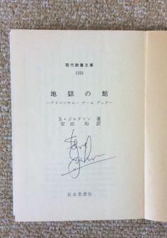 画像ギャラリー No.022のサムネイル画像 / ゲームブック戦国時代。短期連載「『ファイティング・ファンタジー』とその時代」第2回は，原作者の来日に沸き，ライバルが乱立した80年代中盤を振り返る