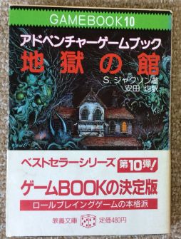 画像ギャラリー No.023のサムネイル画像 / ゲームブック戦国時代。短期連載「『ファイティング・ファンタジー』とその時代」第2回は，原作者の来日に沸き，ライバルが乱立した80年代中盤を振り返る