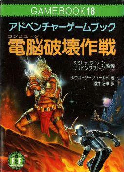 画像ギャラリー No.024のサムネイル画像 / ゲームブック戦国時代。短期連載「『ファイティング・ファンタジー』とその時代」第2回は，原作者の来日に沸き，ライバルが乱立した80年代中盤を振り返る