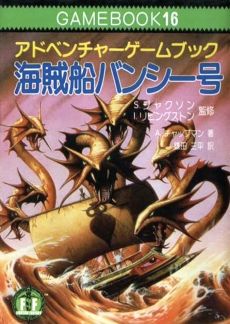 画像ギャラリー No.026のサムネイル画像 / ゲームブック戦国時代。短期連載「『ファイティング・ファンタジー』とその時代」第2回は，原作者の来日に沸き，ライバルが乱立した80年代中盤を振り返る