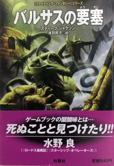 画像ギャラリー No.028のサムネイル画像 / ゲームブックブームの爛熟と終焉。短期連載「『ファイティング・ファンタジー』とその時代」第3回は，風向きが変わった90年代以降を辿る