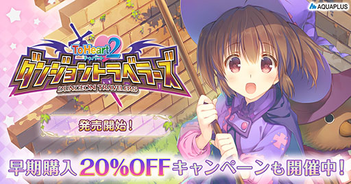 画像ギャラリー No.003のサムネイル画像 / PC版「ToHeart2 ダンジョントラベラーズ」,本日発売。20%オフのセールや,「うたわれるもの」3部作などとセットになったバンドル販売も実施