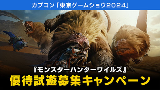 画像ギャラリー No.018のサムネイル画像 / 「モンスターハンターワイルズ」,TGS 2024ではドシャグマ討伐やストーリーを体験できる。カプコンの出展情報の詳細が明らかに