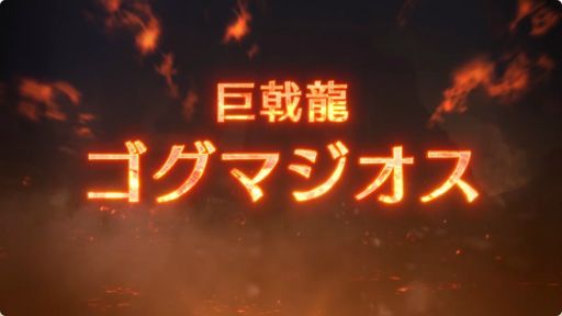 画像ギャラリー No.010のサムネイル画像 / 「モンハン ワイルズ」×「FFXIV」コラボを含むタイトルアップデート第3弾は9月29日配信。ゴグマジオスが登場する第4弾の予告映像も