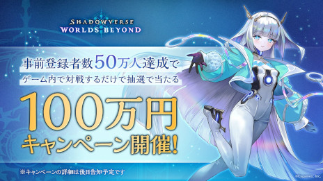 ���������꡼ No.002�Υ���ͥ������ / ��Shadowverse: Worlds Beyond�ס�������Ͽ�Կ�����ɸ��30���ͤ����ˡ�50�������ˤ�100���ߥ����ڡ���򳫺Ť��뤳�Ȥ����