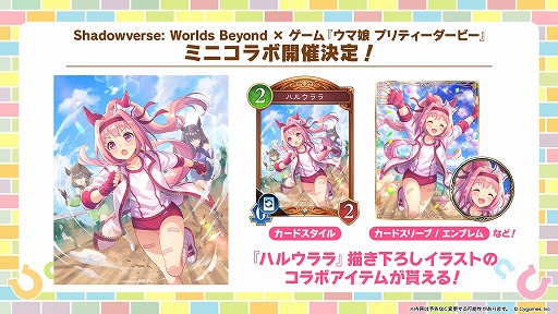 画像ギャラリー No.002のサムネイル画像 / 「シャドバWB」×「ウマ娘」ミニコラボが10月9日から開催。「ハルウララ」と「オグリキャップ」のコラボ限定アイテムが登場