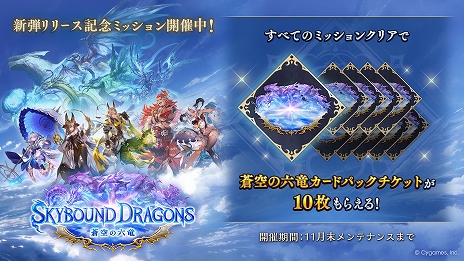 画像ギャラリー No.007のサムネイル画像 / 「シャドバWB」,すべての収録カードがグラブル仕様の新カードパック“Skybound Dragons / 蒼空の六竜”を本日リリース