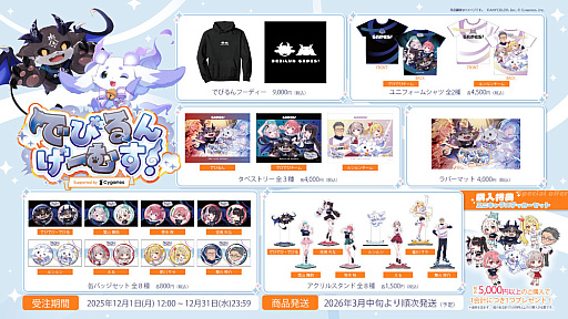 画像ギャラリー No.001のサムネイル画像 / 「でびるんげーむす!Supported by Cygames」イベント限定グッズを12月1日12:00から受注販売。ペイ・パー・ビューチケットも発売