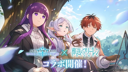 画像ギャラリー No.002のサムネイル画像 / アウラのリーダースキンやカードパックがもらえる！　「シャドバWB」×アニメ「葬送のフリーレン」コラボが本日スタート
