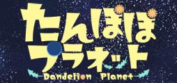 ꡼ No.001Υͥ / ԥԥǲᤴޤޤ30֡PCSteamǡ֤ݤݥץͥå-Dandelion Planet-ס򳫻