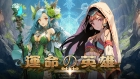 運命の英雄