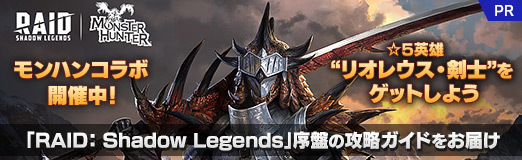 ꡼ No.019Υͥ / ϥ󥳥ܳ桪 5ͺȥꥪ쥦Ρɤ򥲥åȤ褦RAID: Shadow Legends׽פιάɤϤPR