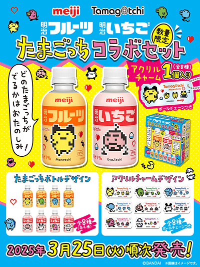 画像ギャラリー No.001のサムネイル画像 / たまごっちが「明治フルーツ」「明治いちご」とコラボ。アクリルチャームが付いてくるセット商品を販売