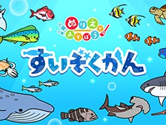 「ぬりえであそぼう すいぞくかん」本日発売。子どもに身近な遊びであるぬりえをSwitch向けに最適化した「ぬりえであそぼう」シリーズの第3弾