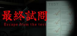 画像ギャラリー No.001のサムネイル画像 / 0点の答案から逃げるホラーゲーム「最終試問 | Escape from the test」，Steamストアページを公開