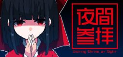 画像ギャラリー No.001のサムネイル画像 / 8番出口ライクな「夜間参拝 | Visiting Shrine at Night」,Steamで配信開始。夜の神社を舞台に,1人の少女が異変を探し出す