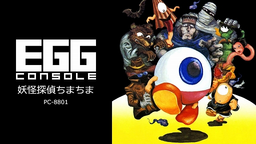 ꡼ No.001Υͥ / EGG󥽡 Ųõޤ PC-8801ס125ۿ1984ǯ˥ܡƥåȯ䤵줿󥲡