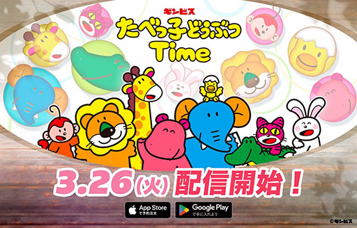 画像ギャラリー No.001のサムネイル画像 / たべっ子どうぶつ初のアプリゲーム「たべっ子どうぶつTime」，3月26日にリリース決定。事前登録者数は10万人を突破