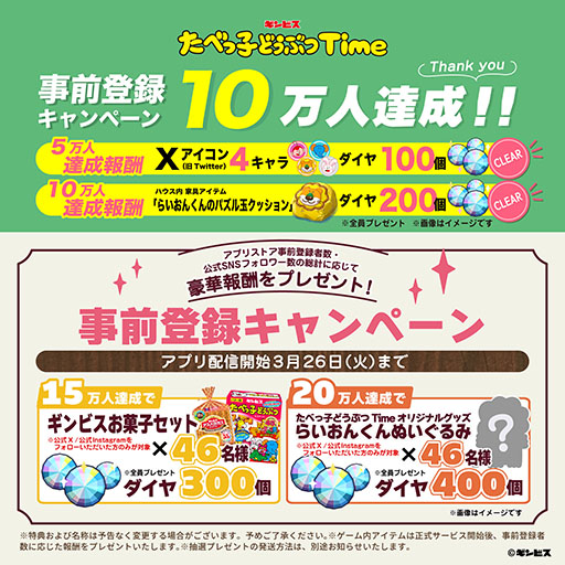 画像ギャラリー No.004のサムネイル画像 / たべっ子どうぶつ初のアプリゲーム「たべっ子どうぶつTime」，3月26日にリリース決定。事前登録者数は10万人を突破