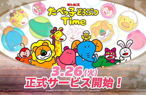 画像ギャラリー No.001のサムネイル画像 / ギンビスのロングセラー商品がパズルゲームに。新作アプリ「たべっ子どうぶつTime」，本日配信開始