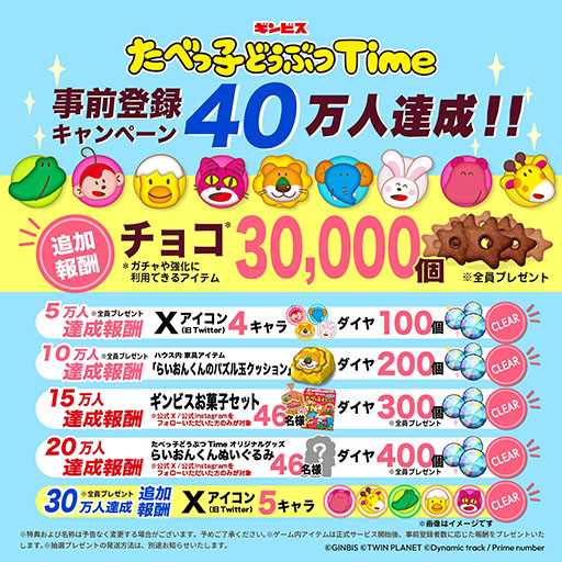 画像ギャラリー No.002のサムネイル画像 / ギンビスのロングセラー商品がパズルゲームに。新作アプリ「たべっ子どうぶつTime」，本日配信開始