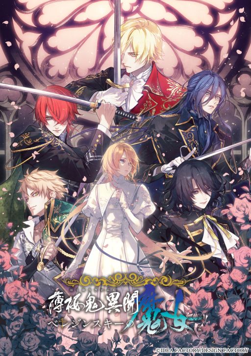 画像ギャラリー No.001のサムネイル画像 / 変若水の起源を探る物語を描いた「薄桜鬼異聞 ベレジンスキーの魔女」，公式サイトをオープン。ストーリーやキャラクターの情報が確認できる
