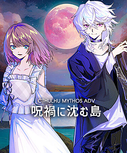 画像ギャラリー No.001のサムネイル画像 / 瀬戸内海が舞台のクトゥルフ神話作品「Cthulhu Mythos ADV 呪禍に沈む島」,Steamストアページが公開に