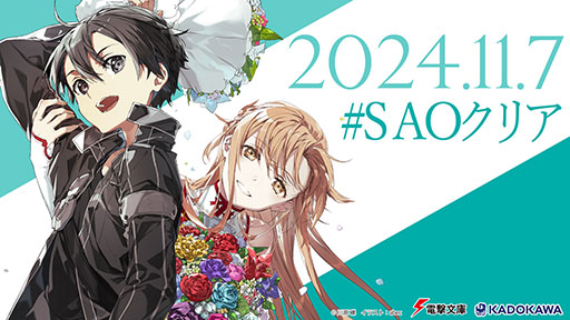 画像ギャラリー No.003のサムネイル画像 / いよいよ現実が物語に追いつく。「ソードアート・オンライン」のクリアを記念したメモリアル企画,11月7日14:55より実施決定