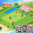 つくろう!ゴルフの森