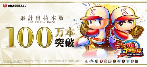 画像ギャラリー No.003のサムネイル画像 / シリーズ30周年記念作品「パワフルプロ野球2024-2025」，累計出荷本数が100万本を突破。ダウンロード版の半額セールを実施中