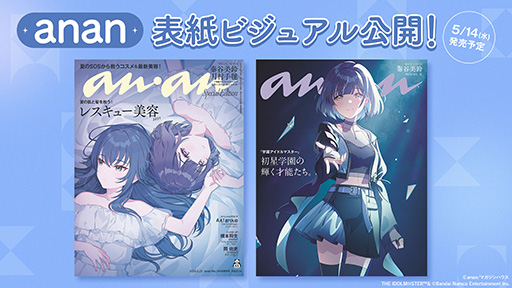 画像ギャラリー No.001のサムネイル画像 / 「学園アイドルマスター」秦谷美鈴と月村手毬が「anan」2446号スペシャルエディションの表紙に登場。秦谷美鈴のソロインタビューなども掲載