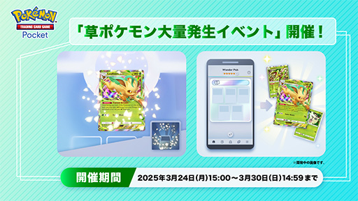画像ギャラリー No.001のサムネイル画像 / 「ポケポケ」,リーフィアex,マスキッパなどがレアチャレンジで出現する「草ポケモン大量発生イベント」を開始
