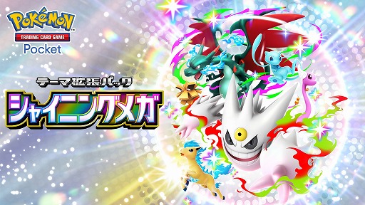 画像ギャラリー No.001のサムネイル画像 / 「ポケポケ」，新テーマ拡張パック「シャイニングメガ」を3月26日にリリース。メガシンカしたすがたの“色ちがいのポケモン”が初登場