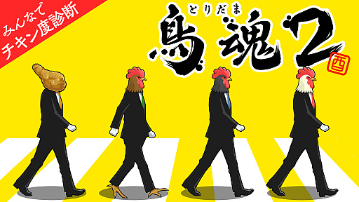 画像ギャラリー No.001のサムネイル画像 / あなたのチキン度を診断する「鳥魂2」(とりだまつー)の配信決定。白熱のチキンバトルが楽しめるマルチプレイモードを搭載