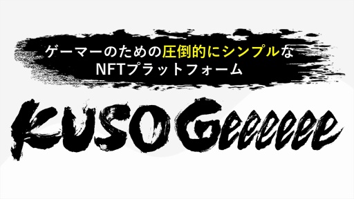 画像ギャラリー No.022のサムネイル画像 / 岡本吉起氏の新プロジェクト「KUSOGeeeeee」は,従来のNFTゲームが果たせなかったPlay to Earnの真の実現を目指す