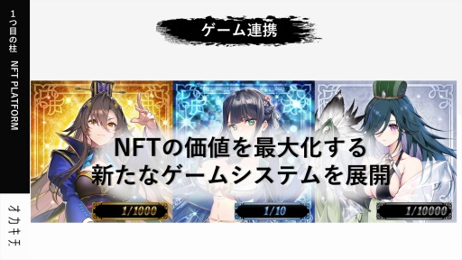 画像ギャラリー No.030のサムネイル画像 / 岡本吉起氏の新プロジェクト「KUSOGeeeeee」は,従来のNFTゲームが果たせなかったPlay to Earnの真の実現を目指す